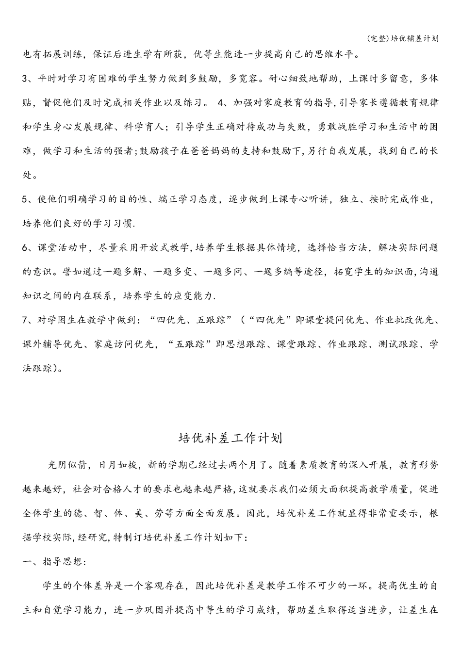 (完整)培优辅差计划_第2页