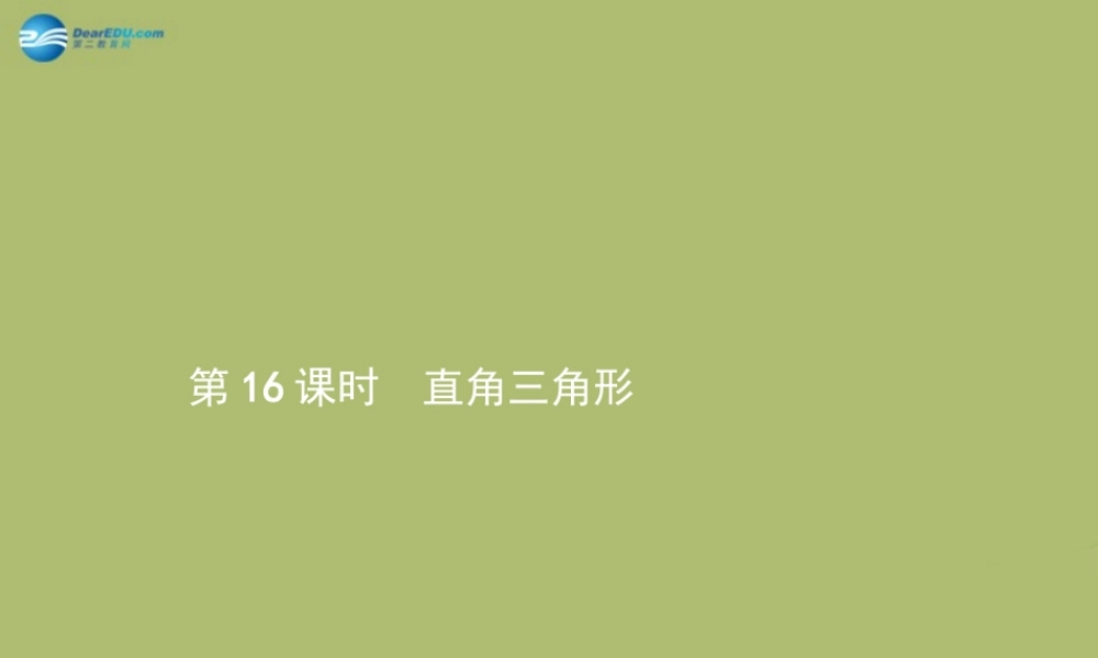 (福建专版)中考数学总复习 第16课时 直角三角形课件