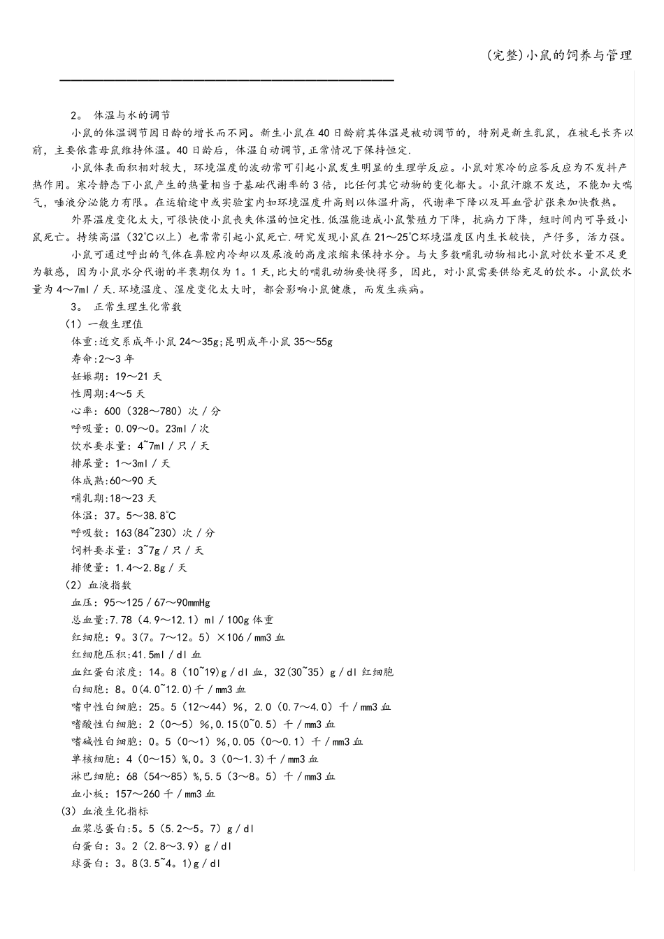 (完整)小鼠的饲养与管理_第3页
