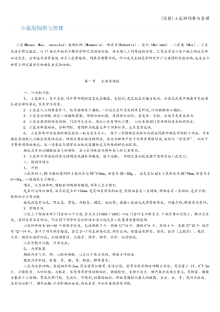 (完整)小鼠的饲养与管理