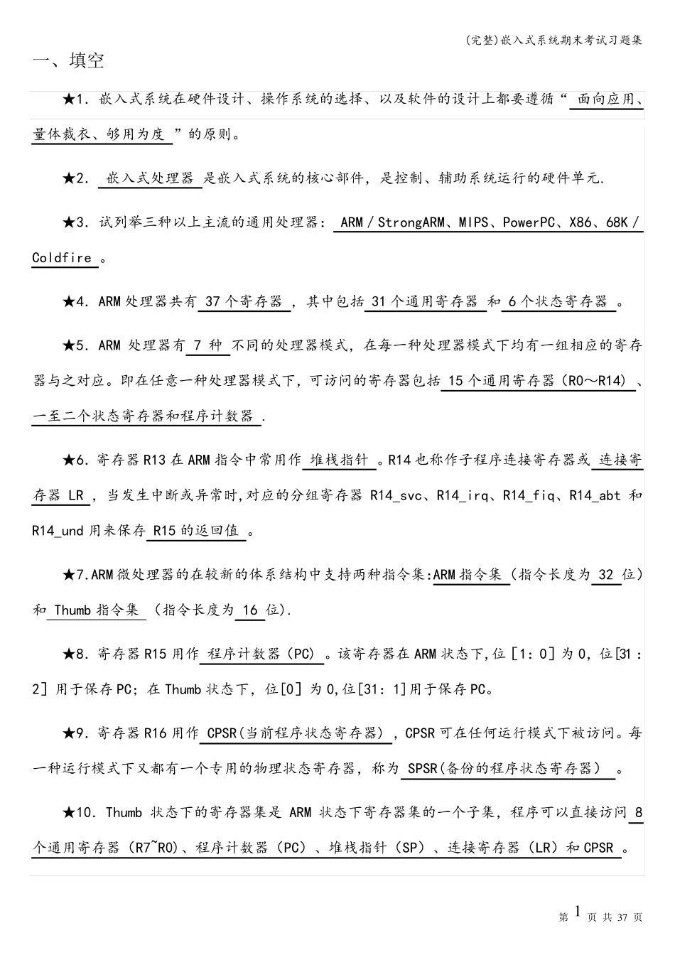 (完整)嵌入式系统期末考试习题集_第1页