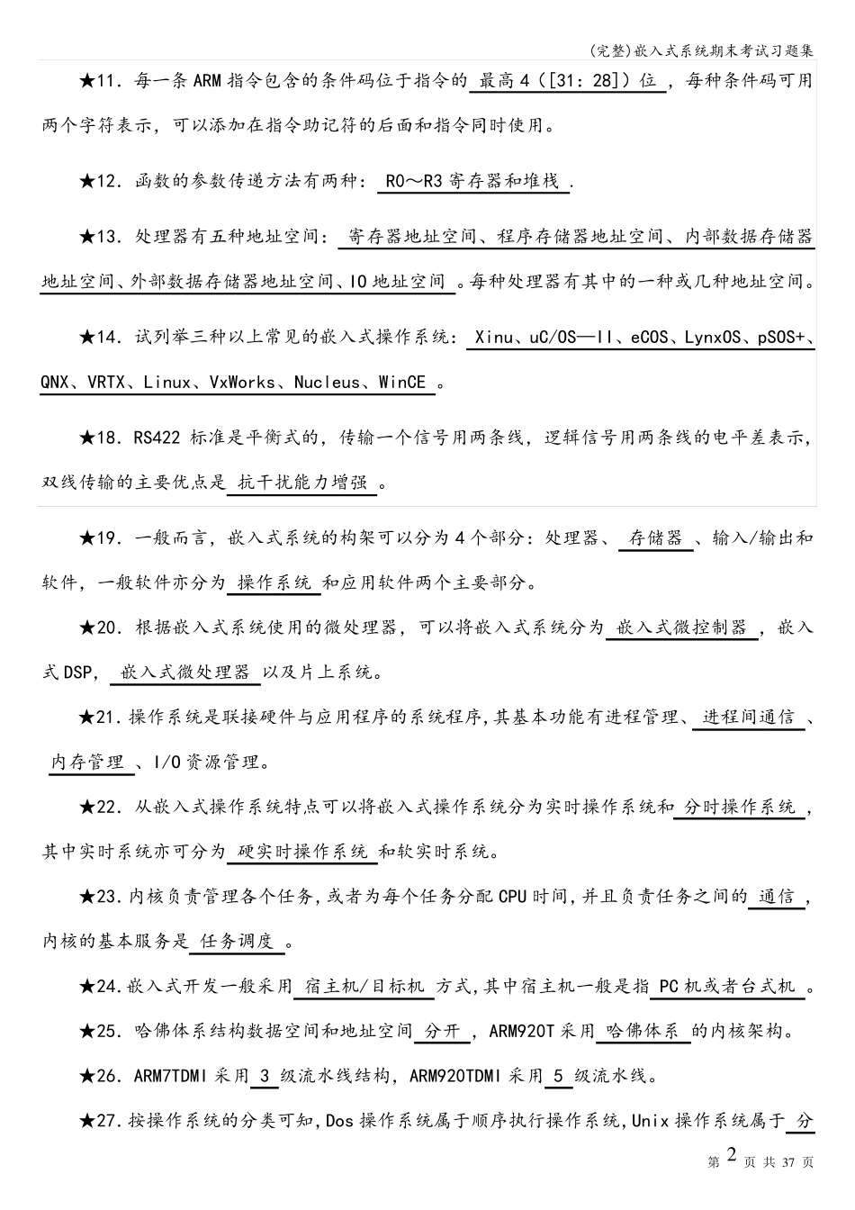 (完整)嵌入式系统期末考试习题集_第2页