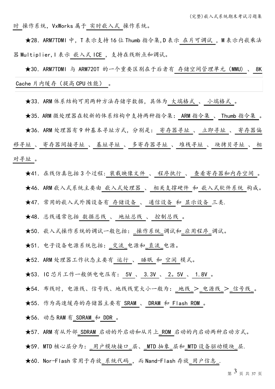 (完整)嵌入式系统期末考试习题集_第3页