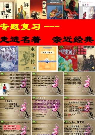 中考语文专题复习 走进名著，亲近经典课件