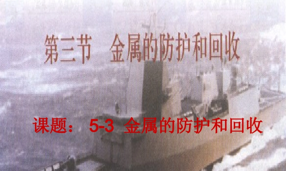九年级化学 53金属的防护和回收课件 沪教版 课件