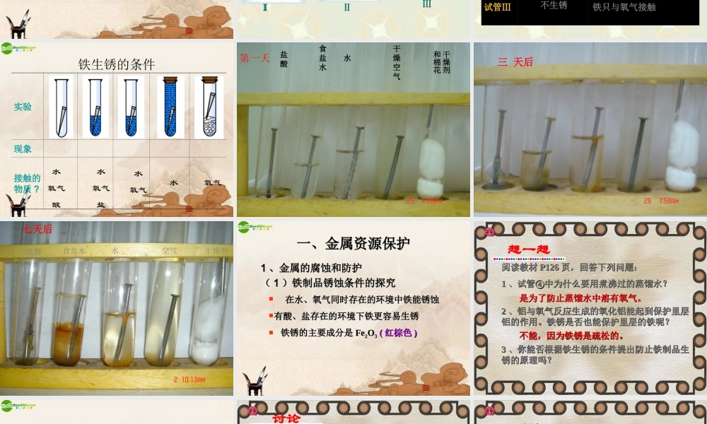 九年级化学 53金属的防护和回收课件 沪教版 课件