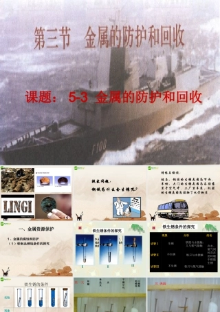 九年级化学 53金属的防护和回收课件 沪教版 课件