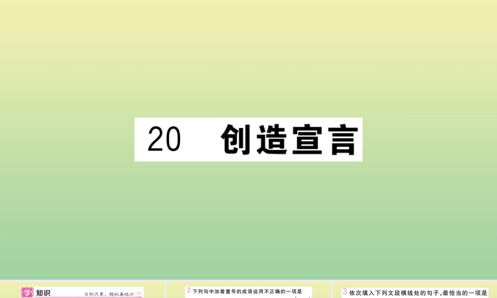 (河北专版)九年级语文上册 第五单元 造宣言作业课件 新人教版 课件