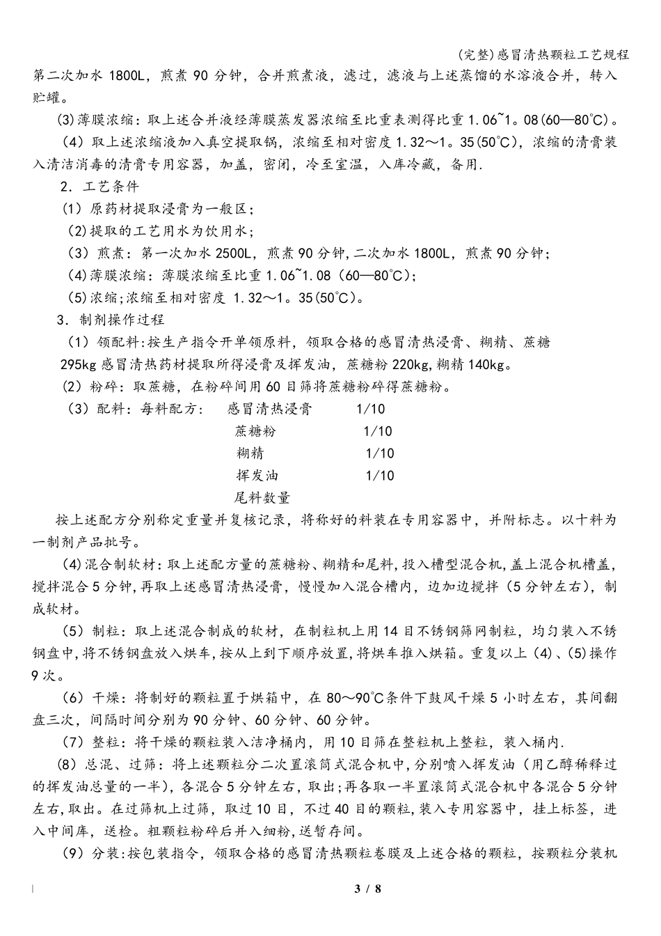 (完整)感冒清热颗粒工艺规程_第3页