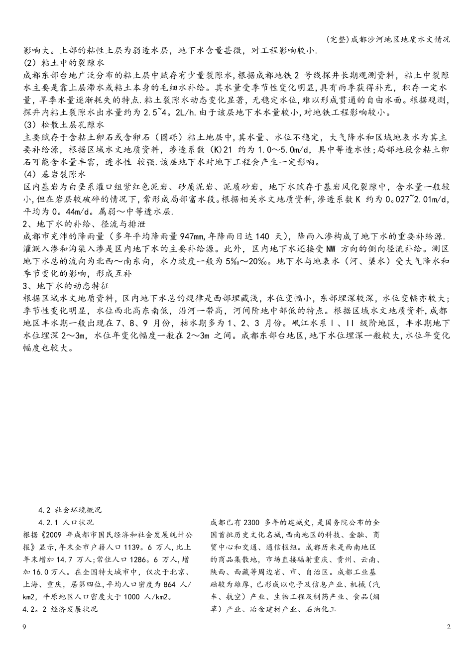 (完整)成都沙河地区地质水文情况_第2页