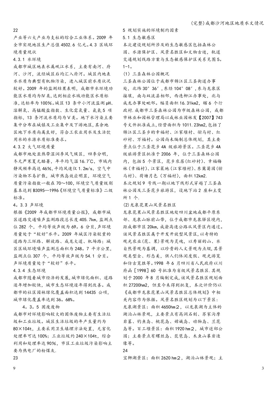 (完整)成都沙河地区地质水文情况_第3页