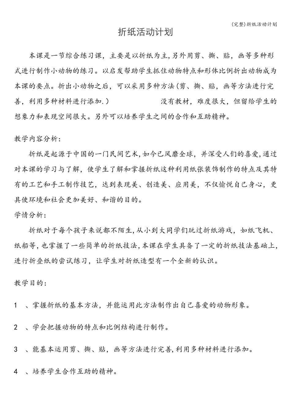 (完整)折纸活动计划_第1页