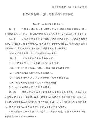 (完整)担保业务逾期、代偿、追偿和损失管理制度