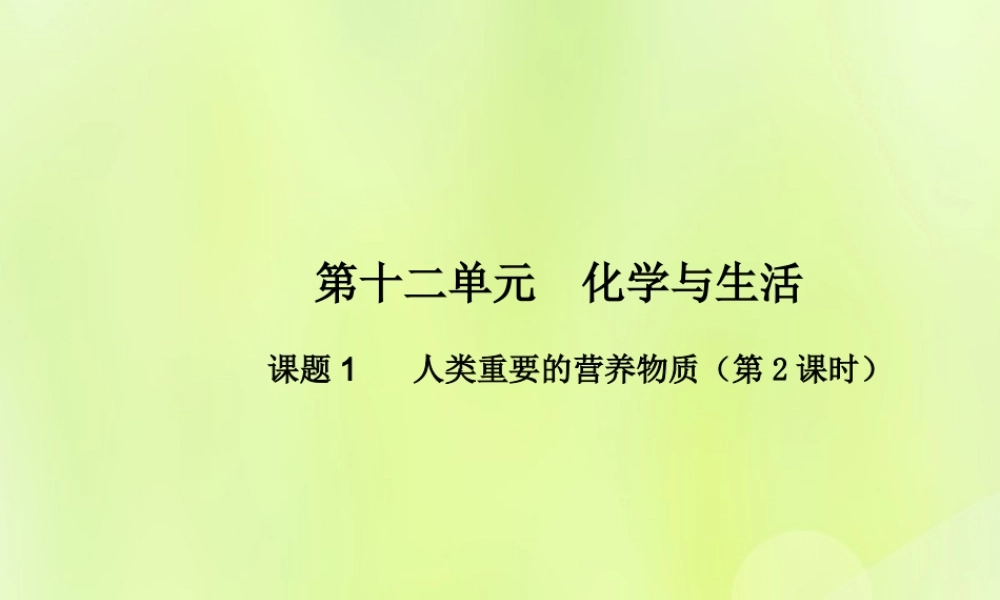 九年级化学下册 第十二单元 化学与生活 课题1 人类重要的营养物质(第2课时)高效课堂课件 (新版)新人教版 课件