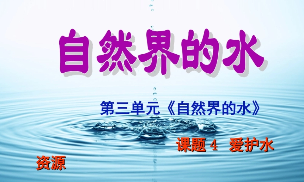 九年级化学上册 第三单元 课题4 爱护水资源课件 新人教版 课件
