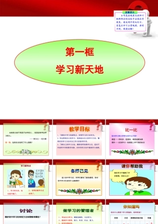 -版七年级政治上册 第2课第1框 学习新天地同步授课课件 人教实验版 课件