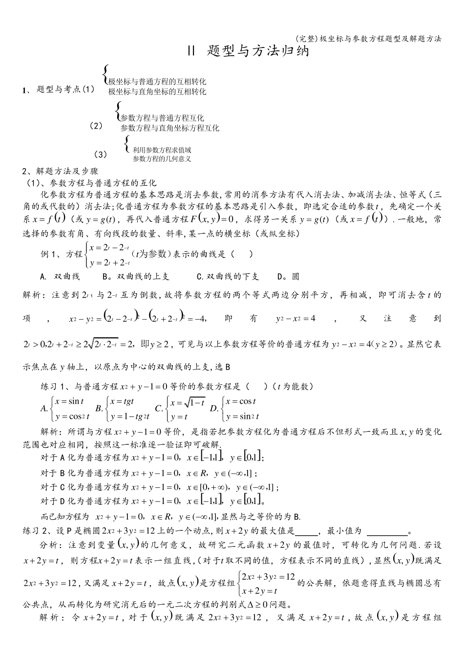 (完整)极坐标与参数方程题型及解题方法_第2页