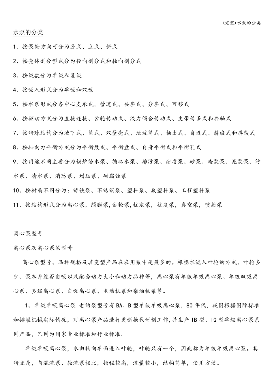 (完整)水泵的分类_第1页