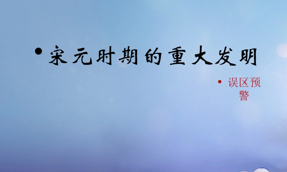 (秋季版)七年级历史下册 第13课(宋元时期的重大发明)(误区预警)素材 北师大版 素材