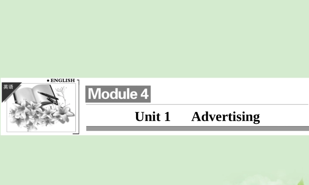 1Unit 1 Advertising课件(江苏专用) 课件