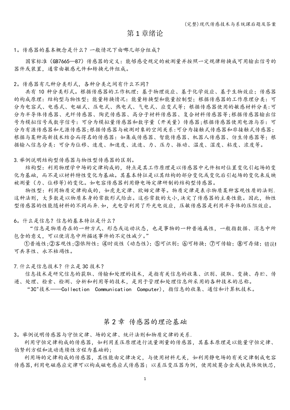 (完整)现代传感技术与系统课后题及答案_第1页