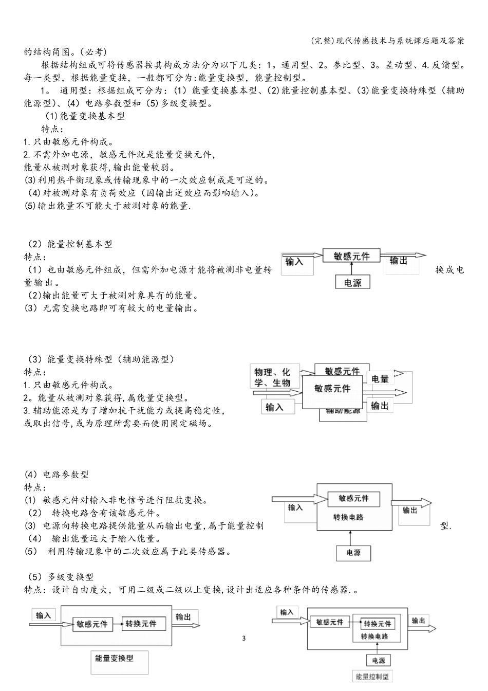 (完整)现代传感技术与系统课后题及答案_第3页