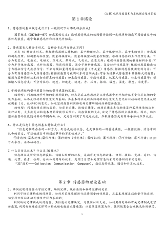 (完整)现代传感技术与系统课后题及答案