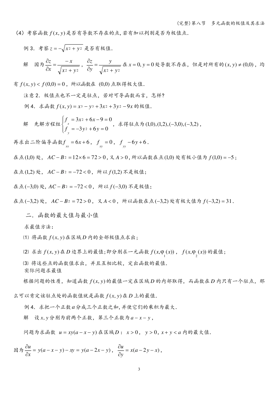 (完整)第八节  多元函数的极值及其求法_第3页