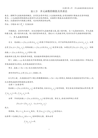 (完整)第八节  多元函数的极值及其求法