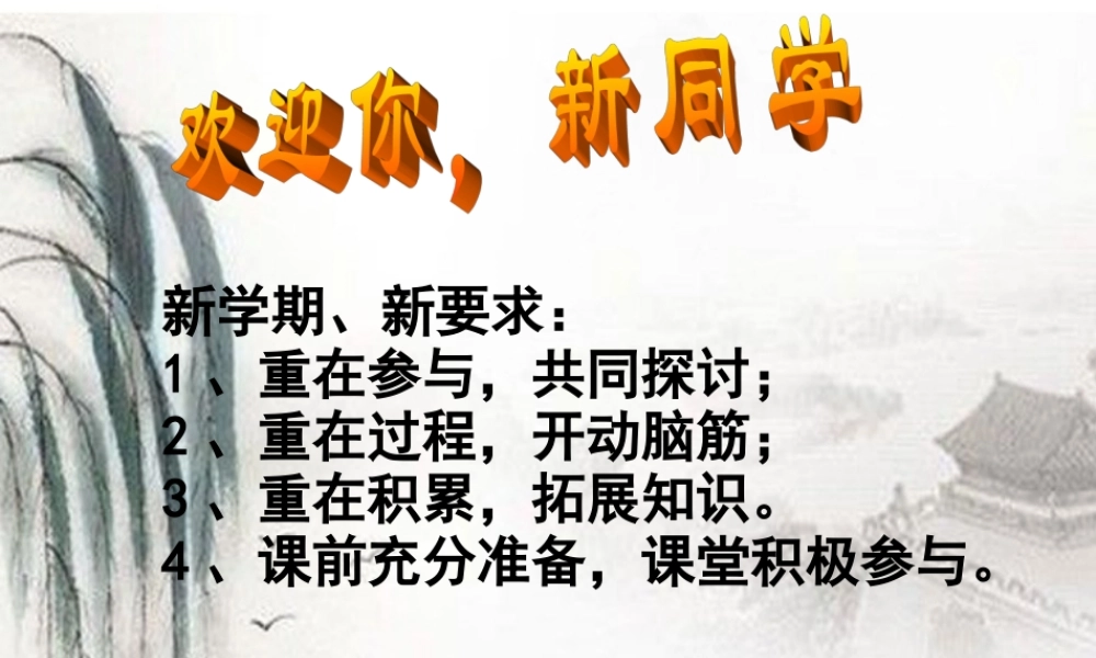 新同学)(二)课件 人教新课标版 课件
