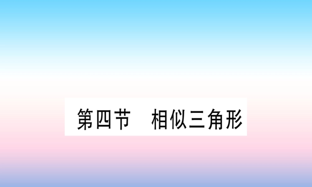 (甘肃专用)中考数学 第一轮 考点系统复习 第4章 三角形 第4节 相似三角形课件