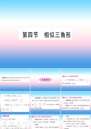 (甘肃专用)中考数学 第一轮 考点系统复习 第4章 三角形 第4节 相似三角形课件