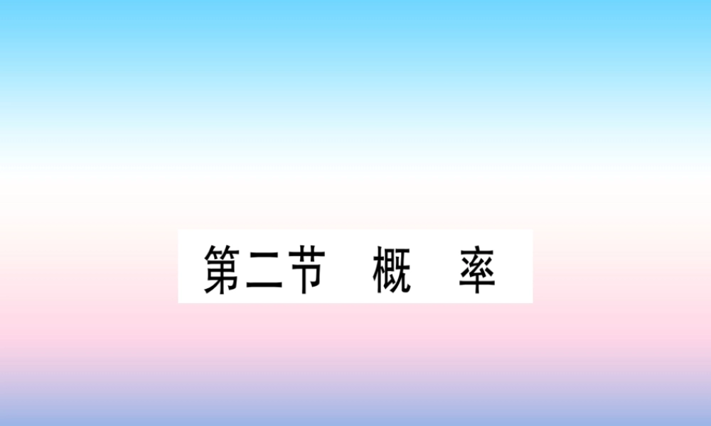 (甘肃专用)中考数学 第一轮 考点系统复习 第8章 统计与概率 第2节 概率课件