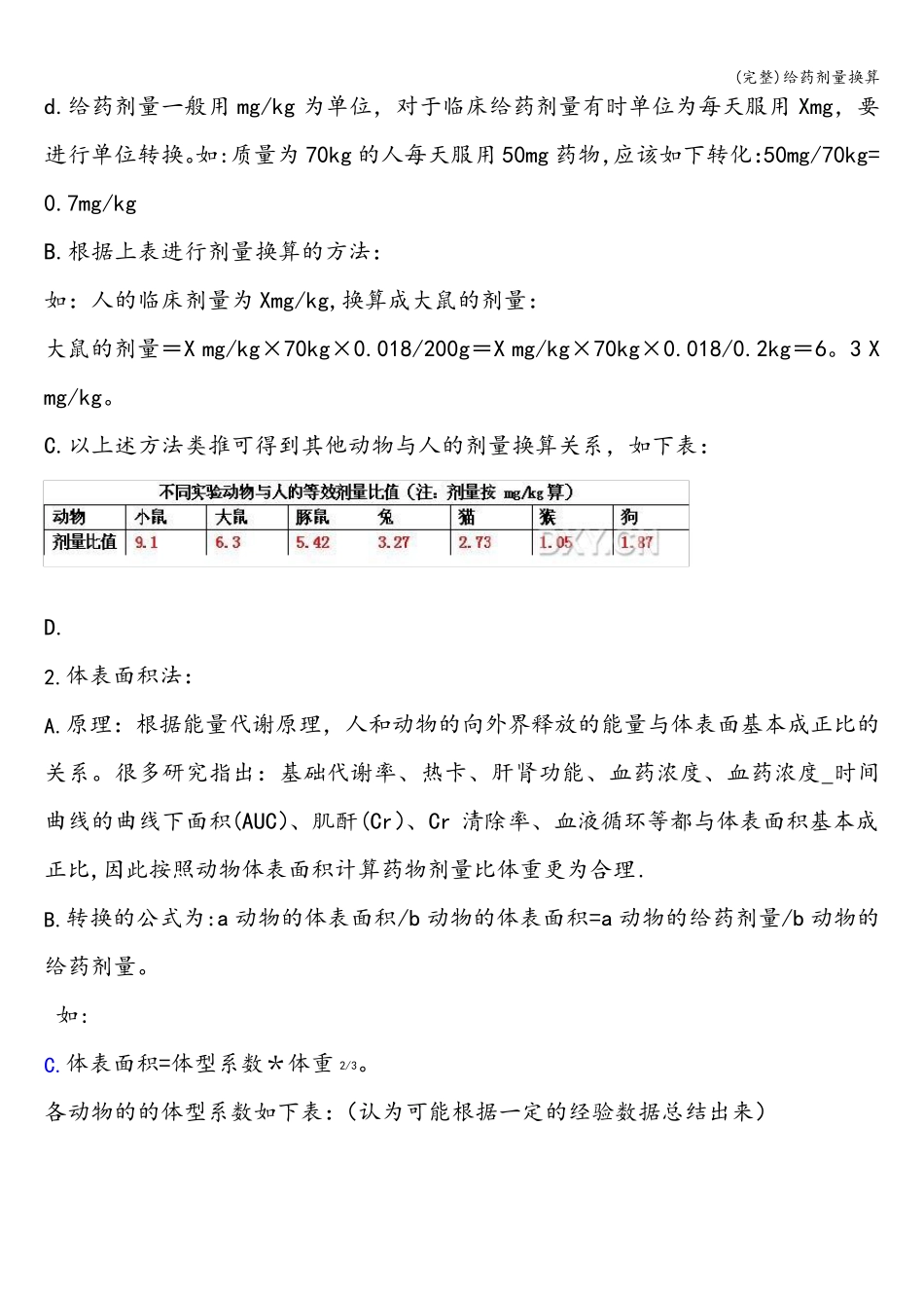 (完整)给药剂量换算_第2页