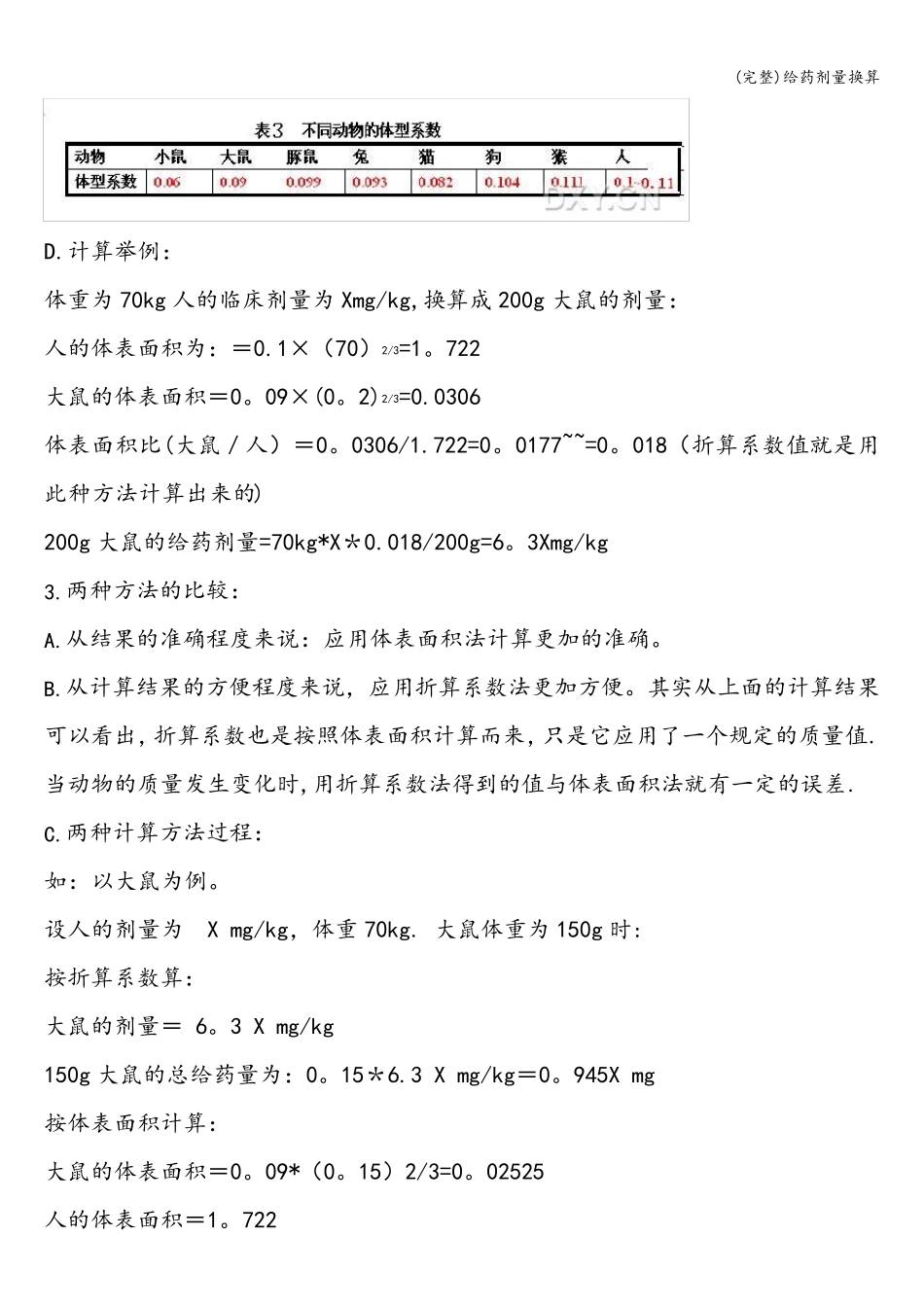 (完整)给药剂量换算_第3页