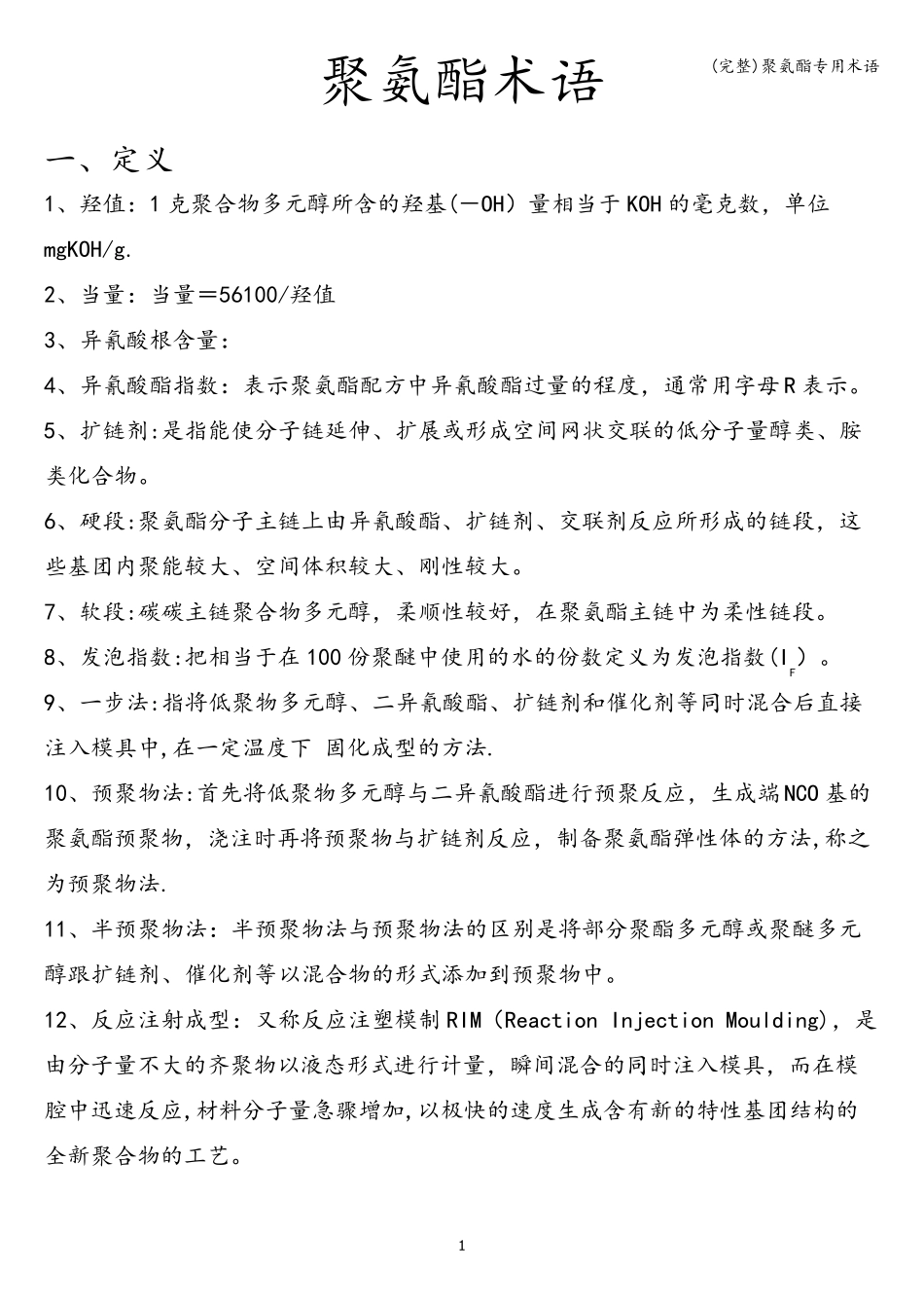 (完整)聚氨酯专用术语_第1页