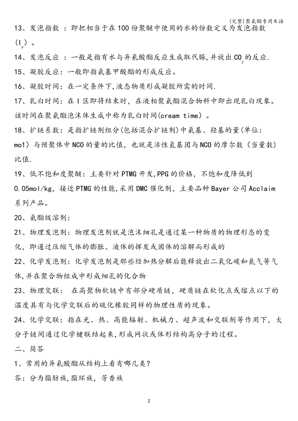 (完整)聚氨酯专用术语_第2页