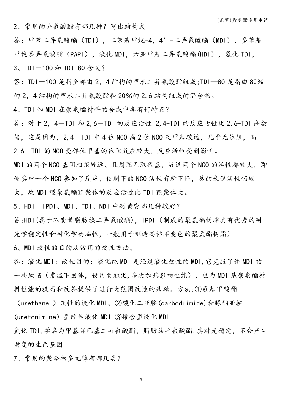 (完整)聚氨酯专用术语_第3页