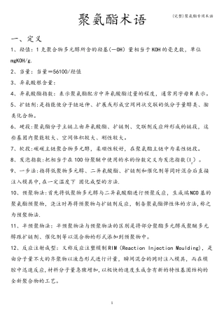 (完整)聚氨酯专用术语