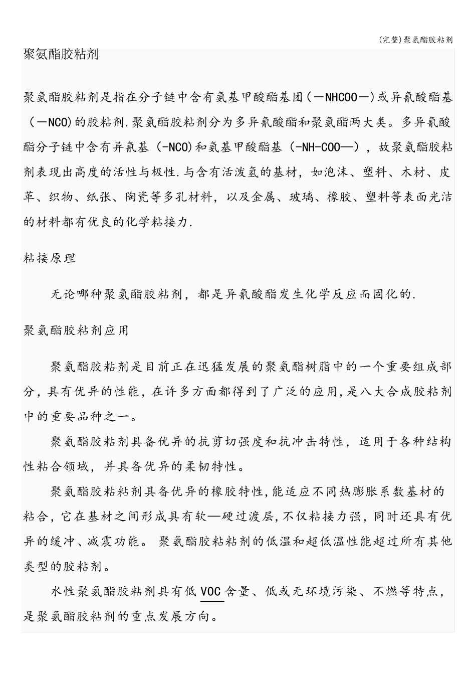 (完整)聚氨酯胶粘剂_第1页