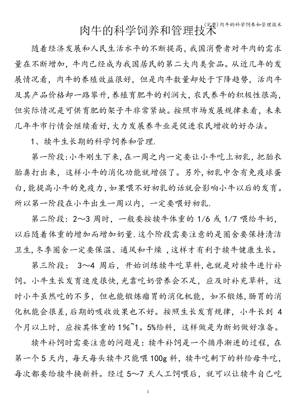 (完整)肉牛的科学饲养和管理技术_第1页