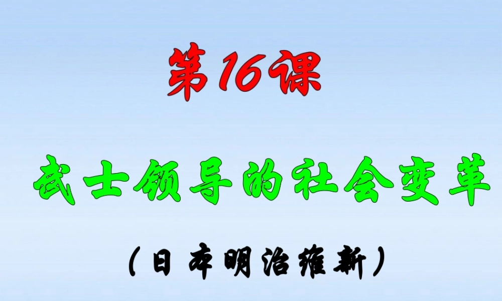 九年级历史上册 第16课武士领导的社会变革课件 北师大版 课件