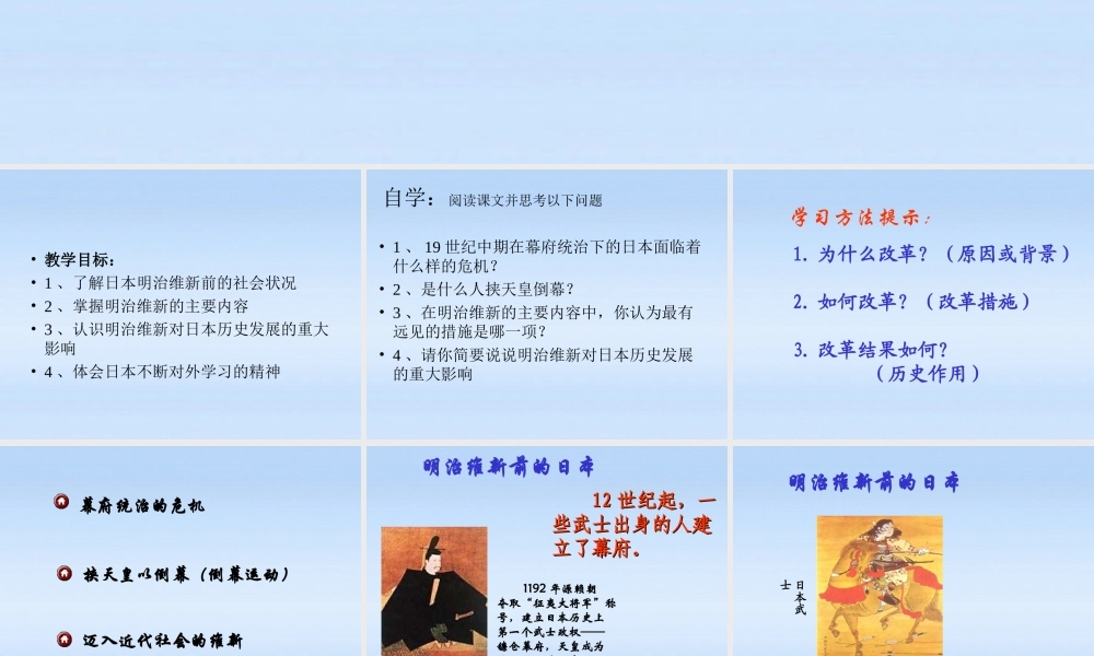 九年级历史上册 第16课武士领导的社会变革课件 北师大版 课件