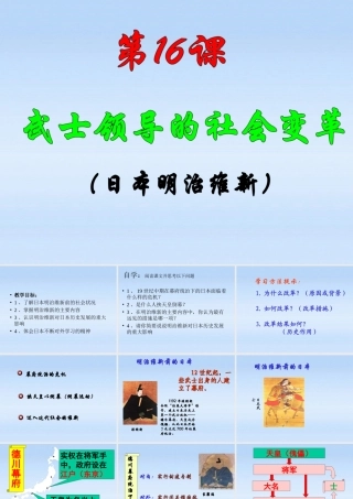 九年级历史上册 第16课武士领导的社会变革课件 北师大版 课件