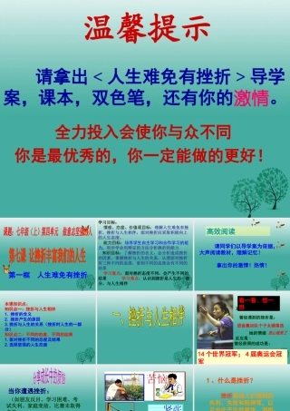 (秋季版)七年级政治上册 4.7.1 人生难免有挫折课件2 鲁人版六三制(道德与法治) 课件