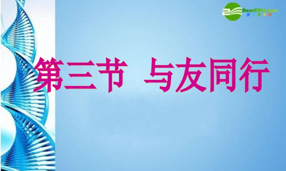 七年级思想品德上册 第三单元 相处之道 第九课 与友同行课件 湘教版 课件