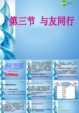 七年级思想品德上册 第三单元 相处之道 第九课 与友同行课件 湘教版 课件