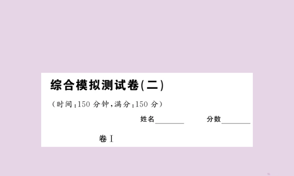 (贵州专版)中考语文复习 第二轮 综合模拟测试卷(二)课件