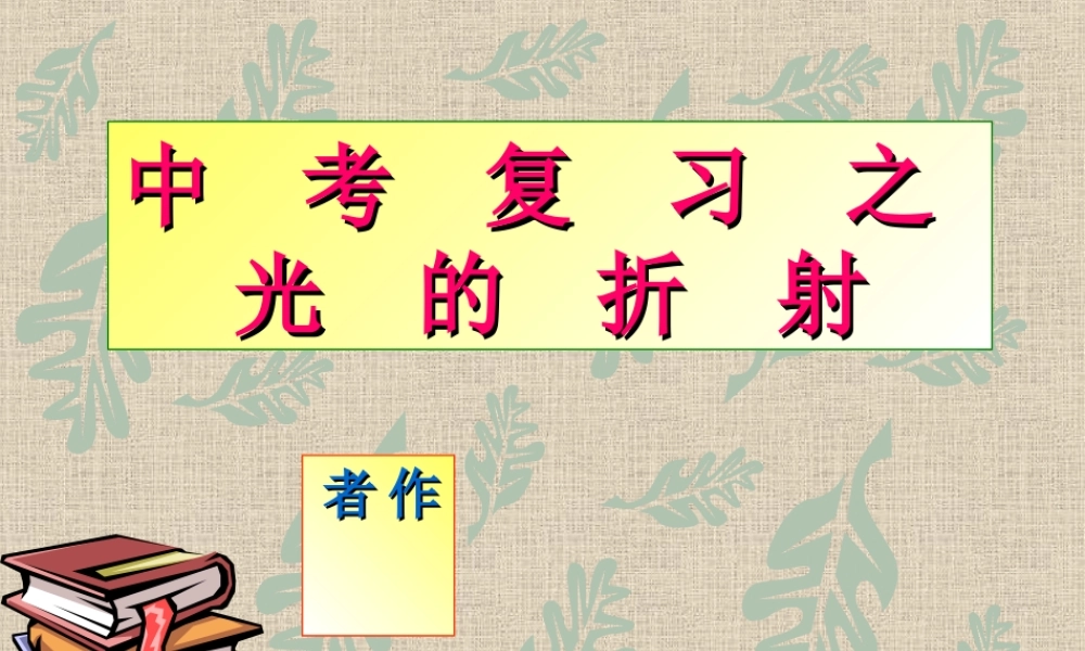 中考物理复习 光的折射课件 人教新课标版 课件