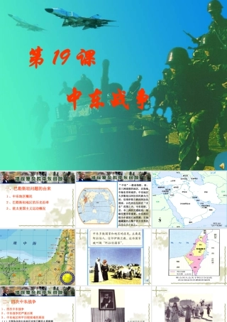 九年级历史下册 419(中东战争)课件 华东师大版 课件